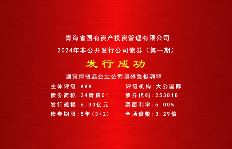 喜报||江南体育网页版(中国)有限公司官网成功发行2024年首期公司债券
