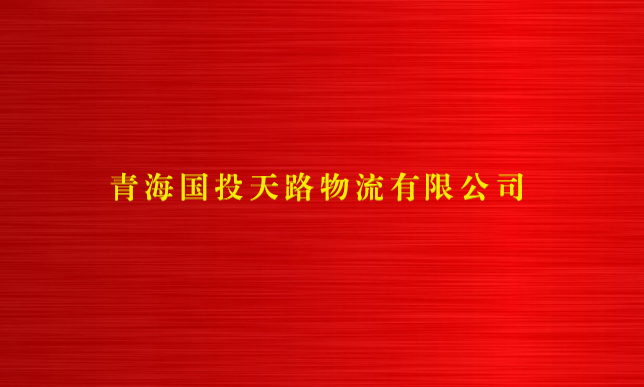 江南体育网页版(中国)有限公司官网天路物流有限公司