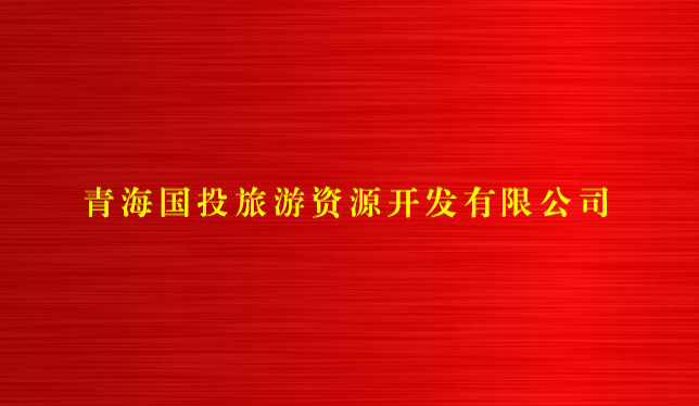 江南体育网页版(中国)有限公司官网旅游资源开发有限公司