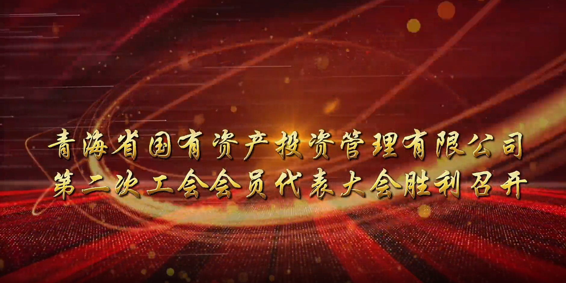 江南体育网页版(中国)有限公司官网第二次工会会员代表大会胜利召开