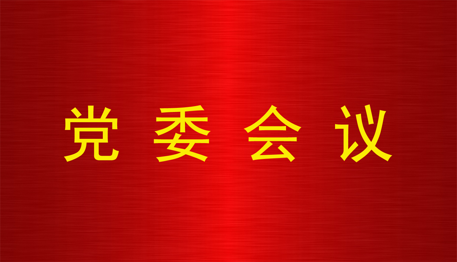 江南体育网页版(中国)有限公司官网党委召开第10次会议