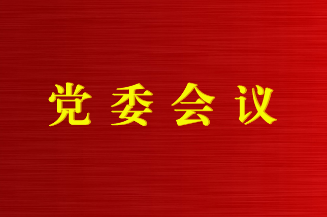 江南体育网页版(中国)有限公司官网召开第12次党委会议